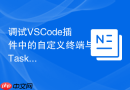 调试vscode插件中的自定义终端与task任务