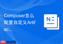 Composer怎么配置自定义Artifact仓库？ZIP压缩包加载方法