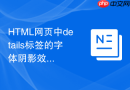 HTML网页中details标签的字体阴影效果怎么用CSS添加