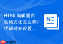 html编辑器自动格式化怎么弄?代码对齐设置教程