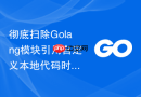 彻底扫除Golang模块引用自定义本地代码时的常见阻碍