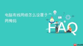 电脑有线网络怎么设置子网掩码