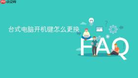 台式电脑开机键怎么更换