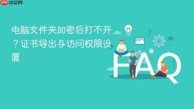 电脑文件夹加密后打不开？证书导出与访问权限设置