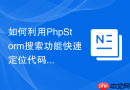 如何利用PhpStorm搜索功能快速定位代码位置