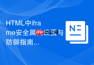 html中iframe安全属性设置与防御指南