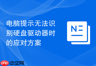 电脑提示无法识别硬盘驱动器时的应对方案