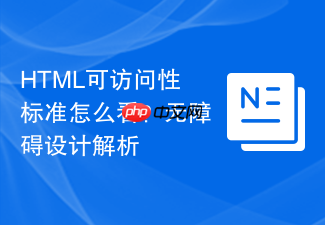 html可访问性标准怎么看?无障碍设计解析