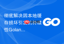 彻底解决因本地缓存损坏引发的持续性Golang模块依赖下载报错
