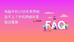 电脑手机USB共享网络连不上？手机网络共享驱动重装