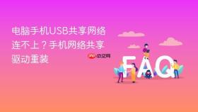电脑手机USB共享网络连不上？手机网络共享驱动重装