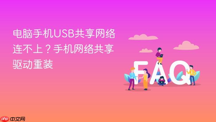 电脑手机usb共享网络连不上?手机网络共享驱动重装