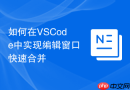 如何在VSCode中实现编辑窗口快速合并