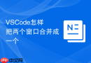 VSCode怎样把两个窗口合并成一个