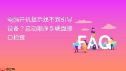 电脑开机提示找不到引导设备？启动顺序与硬盘接口检查