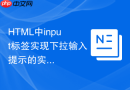 HTML中input标签实现下拉输入提示的实用技巧