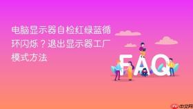 电脑显示器自检红绿蓝循环闪烁？退出显示器工厂模式方法