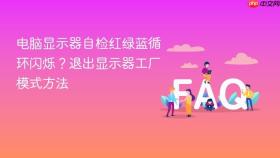 电脑显示器自检红绿蓝循环闪烁？退出显示器工厂模式方法