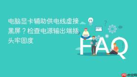 电脑显卡辅助供电线虚接黑屏？检查电源输出端插头牢固度