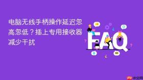 电脑无线手柄操作延迟忽高忽低？插上专用接收器减少干扰