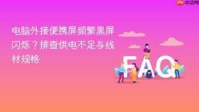 电脑外接便携屏频繁黑屏闪烁？排查供电不足与线材规格