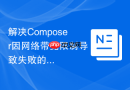 解决Composer因网络带宽限制导致失败的方案