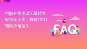 电脑开机电源风扇转主板完全不亮？排查CPU辅助供电插头
