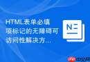 HTML表单必填项标记的无障碍可访问性解决方案