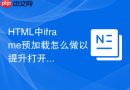 HTML中iframe预加载怎么做以提升打开速度
