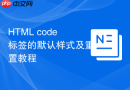 html code标签的默认样式及重置教程