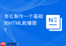 怎么制作一个基础的html轮播图?