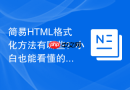 简易HTML格式化方法有哪些？小白也能看懂的教程