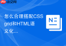 怎么合理搭配css grid和html语义化标签