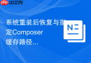 系统重装后恢复与指定Composer缓存路径的方法