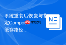 系统重装后恢复与指定composer缓存路径的方法