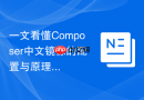 一文看懂Composer中文镜像的配置与原理！