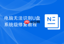 电脑无法识别u盘系统级修复教程