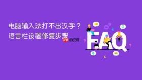 电脑输入法打不出汉字？语言栏设置修复步骤