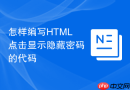 怎样编写html点击显示隐藏密码的代码