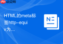 HTML的meta标签http-equiv为refresh怎么在倒计时页面中实现安全的延时跳转