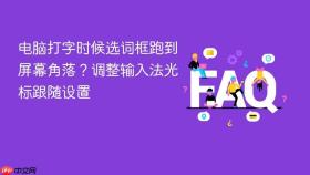 电脑打字时候选词框跑到屏幕角落？调整输入法光标跟随设置