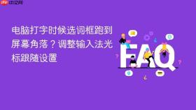 电脑打字时候选词框跑到屏幕角落？调整输入法光标跟随设置