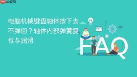 电脑机械键盘轴体按下去不弹回？轴体内部弹簧复位与润滑