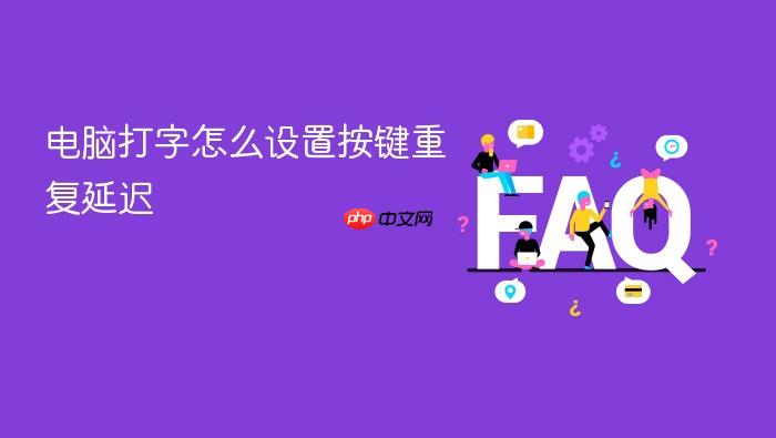 电脑打字怎么设置按键重复延迟