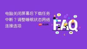 电脑关闭屏幕后下载任务中断?调整睡眠状态网络连接选项