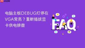 电脑主板debug灯停在vga常亮?重新插拔显卡供电排查