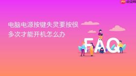 电脑电源按键失灵要按很多次才能开机怎么办