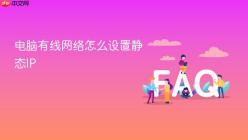 电脑有线网络怎么设置静态IP