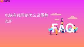 电脑有线网络怎么设置静态IP