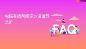 电脑有线网络怎么设置静态ip